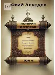 Юрий Лебедев - История в стихах. Том 5