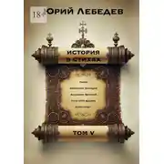 Постер книги История в стихах. Том 5