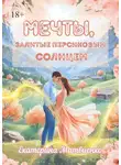 Екатерина Матвиенко - Мечты, залитые персиковым солнцем