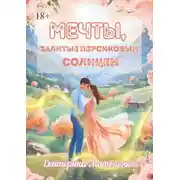 Постер книги Мечты, залитые персиковым солнцем