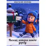 Постер книги Письмо, которое нашло дорогу