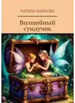Натали Байкова - Волшебный сундучок