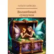 Постер книги Волшебный сундучок
