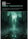 Элиас Гримм - Сдвиг реальности