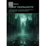 Постер книги Сдвиг реальности