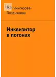 Яна Чингизова-Позднякова - Инквизитор в погонах