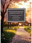 Анна Захарова - 50 психологических практик (часть 2). Для уверенности, вдохновения и реализации