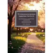 Постер книги 50 психологических практик (часть 2). Для уверенности, вдохновения и реализации