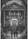 Наталья Лапина - Тайна дома на холме