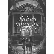 Постер книги Тайна дома на холме