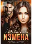 Алиса Лисова - Забытая измена