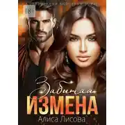 Постер книги Забытая измена