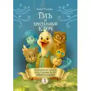 Постер книги Гусь Гриша и Хрустальный Ключ – Сказка I. Сказочная сага о Гусе Грише и его добром сердце