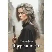 Постер книги Погрешность