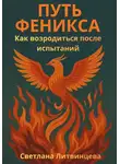 Светлана Литвинцева - Путь феникса. Как возродиться после испытаний