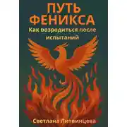 Постер книги Путь феникса. Как возродиться после испытаний