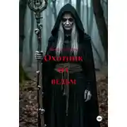 Постер книги Охотник на ведьм