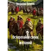 Постер книги Остерегайся своих желаний