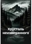 Сергей Рубенцев - Хрусталь неизведанного