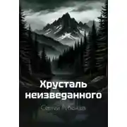 Постер книги Хрусталь неизведанного