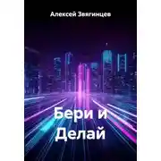Постер книги Бери и Делай