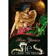 Постер книги (Не)единственная