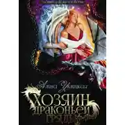 Постер книги Хозяин драконьей гряды