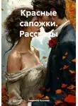 Людмила Козлова - Красные сапожки. Рассказы