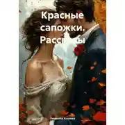 Постер книги Красные сапожки. Рассказы