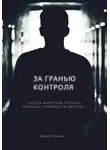 Денис Норин - За гранью контроля