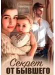 Анастасия Вкусная - Секрет от бывшего