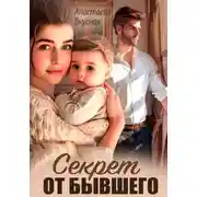 Постер книги Секрет от бывшего