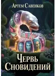 Артем Савенков - Червь сновидений