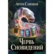 Постер книги Червь сновидений