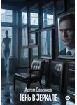 Артем Савенков - Тень в Зеркале