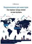 Александр Шлиман - Макроэкономика для инвесторов. Как мировые тренды влияют на ваш портфель