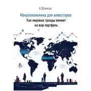Постер книги Макроэкономика для инвесторов. Как мировые тренды влияют на ваш портфель