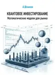 Александр Шлиман - Квантовое инвестирование. Математические модели для рынка