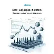 Постер книги Квантовое инвестирование. Математические модели для рынка