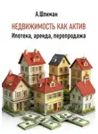 Александр Шлиман - Недвижимость как актив. Ипотека, аренда, перепродажа