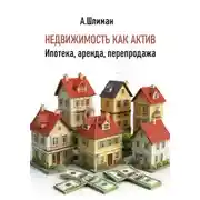 Постер книги Недвижимость как актив. Ипотека, аренда, перепродажа
