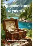 Галина Передериева - Приключение студента