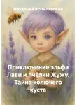 Наталья Кирпилянская - Приключение эльфа Лави и пчёлки Жужу. Тайна колючего куста