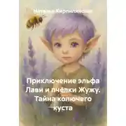 Постер книги Приключение эльфа Лави и пчёлки Жужу. Тайна колючего куста