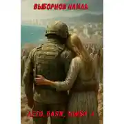 Постер книги Лето, пляж, зомби 4