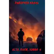 Постер книги Лето, пляж, зомби 6