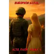 Постер книги Лето, пляж, зомби 5