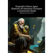 Постер книги Повесть об атамане Хлопуше и монетном дворе