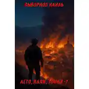 Постер книги Лето, пляж, зомби 7