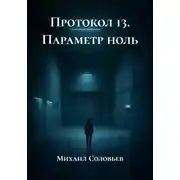 Постер книги Протокол 13. Параметр ноль
